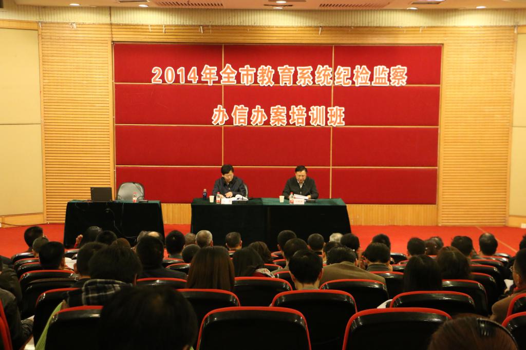 2014年全市教育系统纪检监察办信办案培训班开班仪式